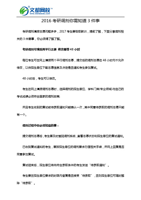 2016考研调剂你需知道3件事