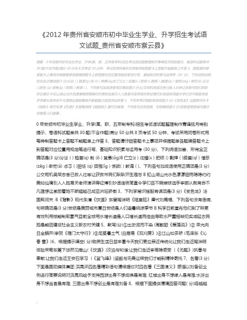 2012年贵州省安顺市初中毕业生学业、升学招生考试语文试题_贵州省安顺市紫云县