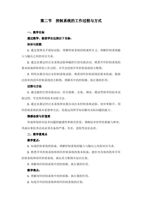 苏教版通用技术必修2 4.2 控制系统的工作过程和方式