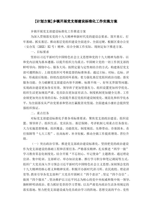 [计划方案]乡镇开展党支部建设标准化工作实施方案