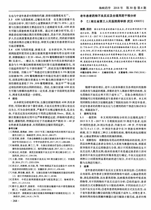 老年患者药物不良反应及合理用药干预分析