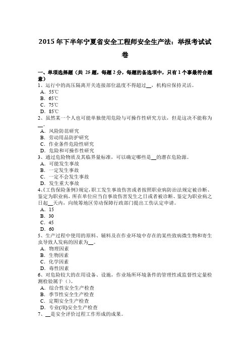 2015年下半年宁夏省安全工程师安全生产法：举报考试试卷