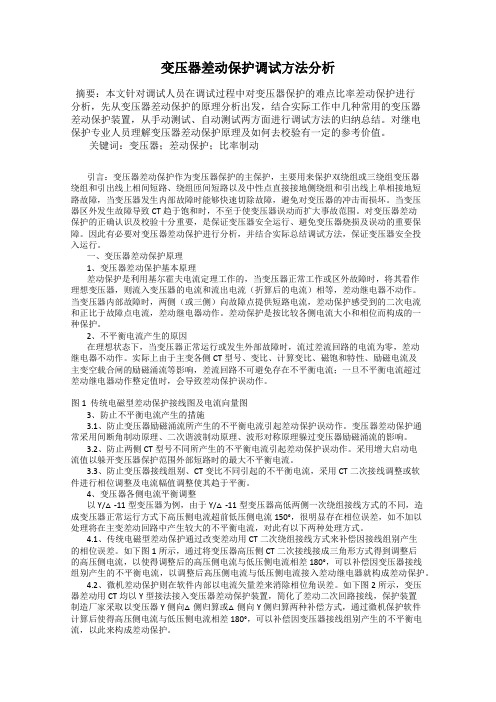 变压器差动保护调试方法分析