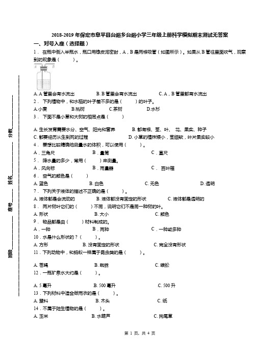 2018-2019年保定市阜平县台峪乡台峪小学三年级上册科学模拟期末测试无答案