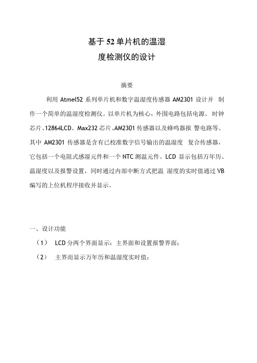 基于52单片机温湿度传感器课程设计报告(含代码)