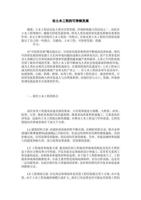 论土木工程的可持续发展