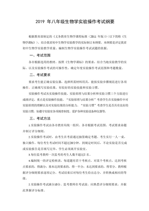安徽省2019年初中学业水平考试生物实验操作纲要(八年级,word版)