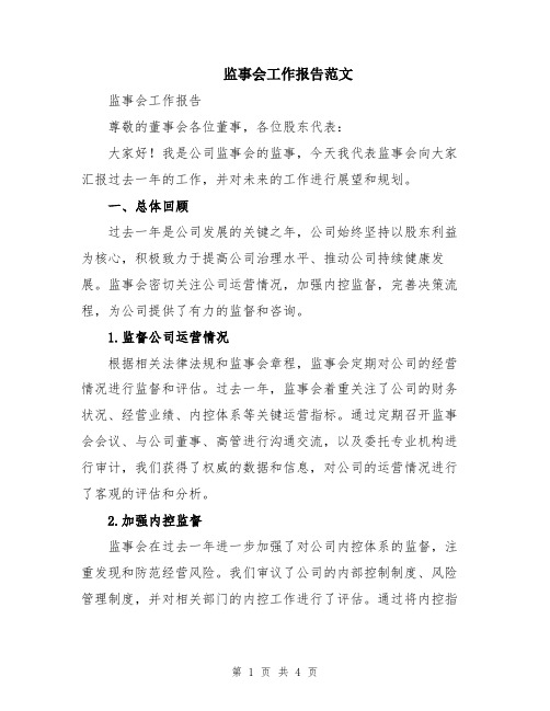 监事会工作报告范文