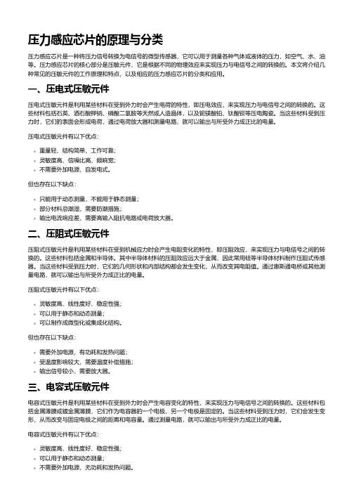 压力感应芯片原理