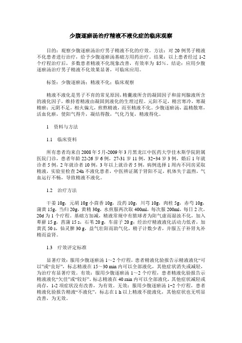 少腹逐瘀汤治疗精液不液化症的临床观察