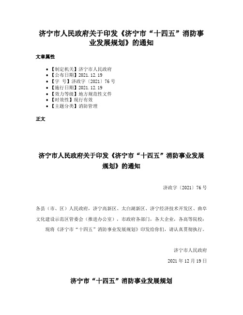 济宁市人民政府关于印发《济宁市“十四五”消防事业发展规划》的通知