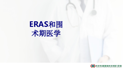 ERAS和围术期医学课件