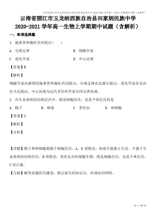 云南省丽江市玉龙纳西族自治县田家炳民族中学2020-2021学年高一生物上学期期中试题(含解析)