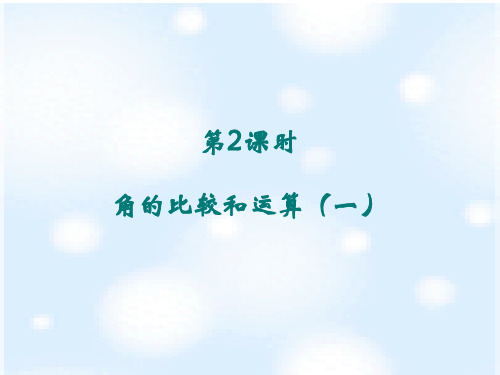 人教版七年级数学上册课件：4.3.2.角的比较和运算(一) (共18张PPT)