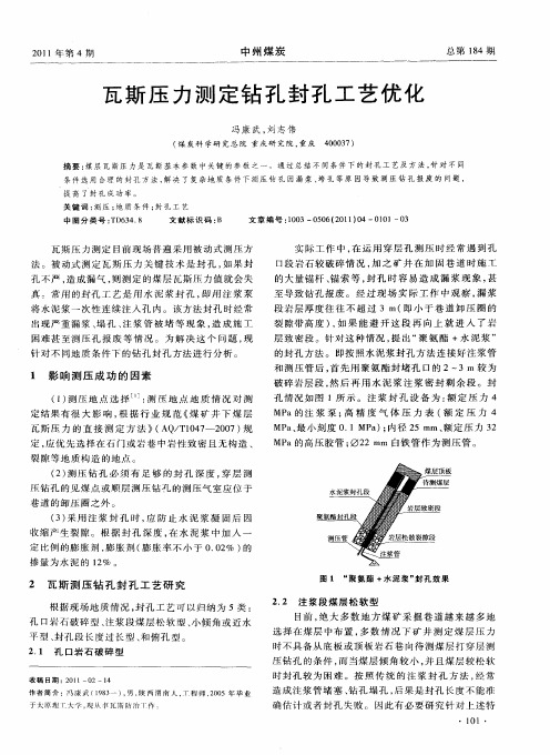 瓦斯压力测定钻孔封孔工艺优化