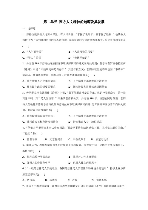 中历史人教版必修三练习：第二单元西方人文精神的起源及其发展(附答案)