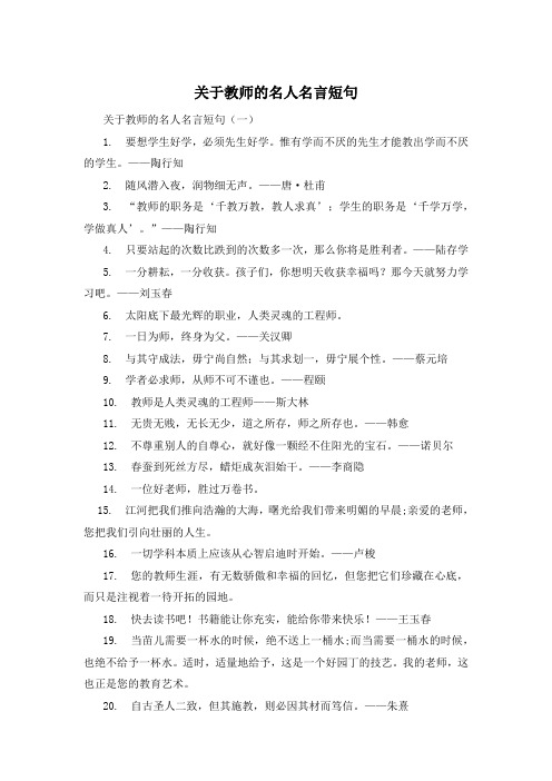 关于教师的名人名言短句 