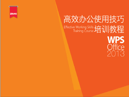 WPS办公介绍