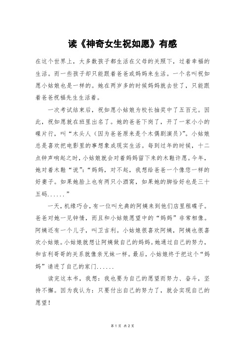 读《神奇女生祝如愿》有感_五年级作文