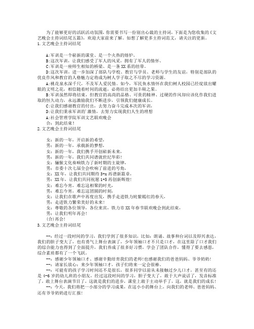 文艺晚会主持词结尾五篇