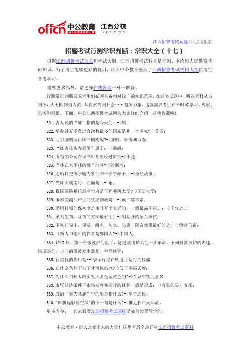 2016年江西招警考试行测常识判断：常识大全40000问(十七)