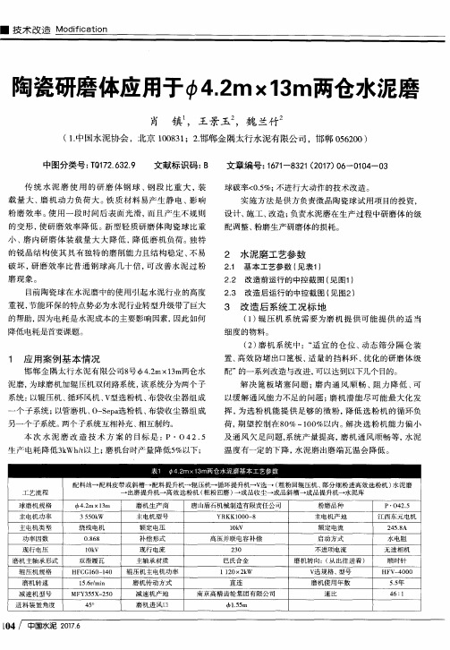 陶瓷研磨体应用于Ф4.2m×13m两仓水泥磨