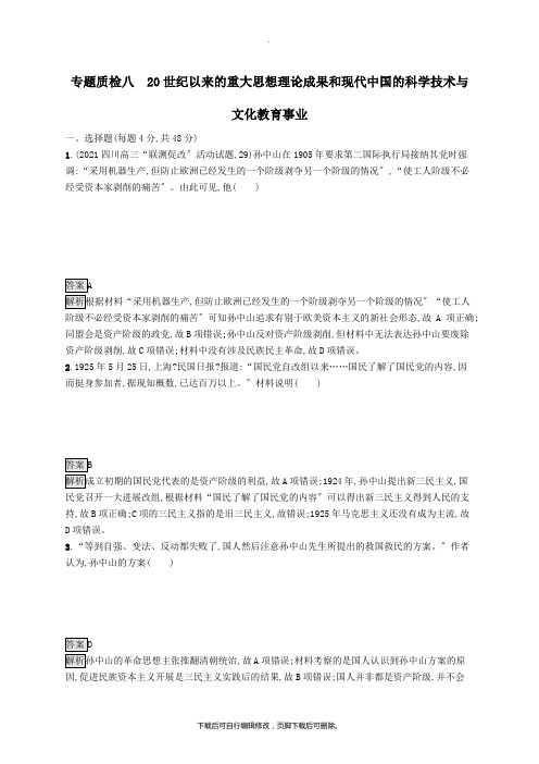 (通史版)2020版高考历史大一轮复习专题八中国特色社会主义建设的道路专题质检