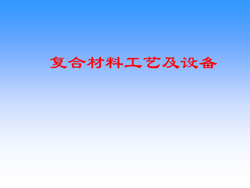 复合材料工艺及设备