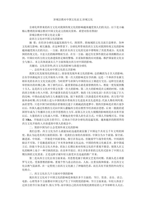 异域宗教对中国文化论文-异域文化