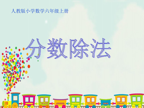 人教版六年级上册数学课件-3.2 分数除法第1课时 分数除以整数 