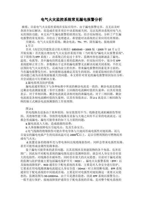电气火灾监控系统常见漏电报警分析