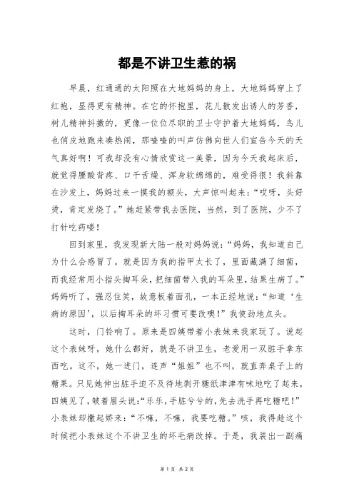 都是不讲卫生惹的祸_初一作文