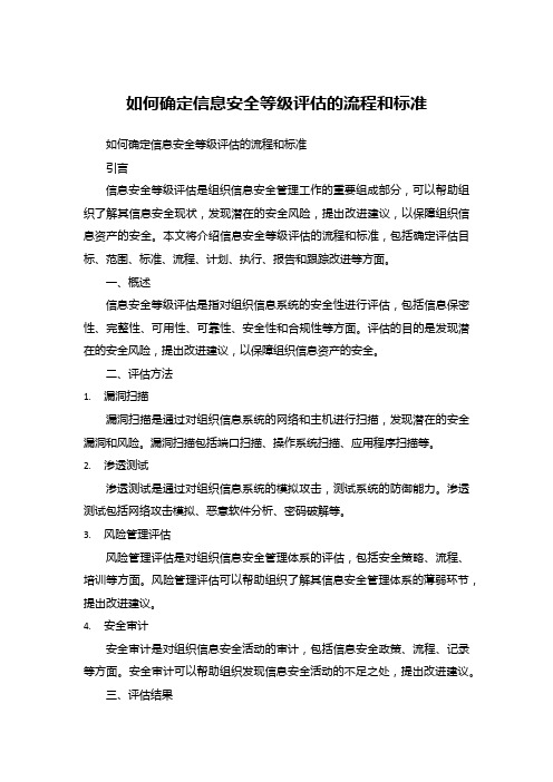 如何确定信息安全等级评估的流程和标准 (7)