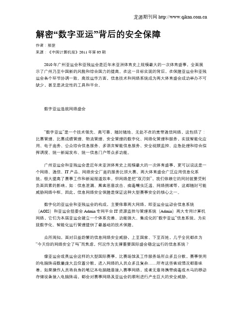 解密“数字亚运”背后的安全保障