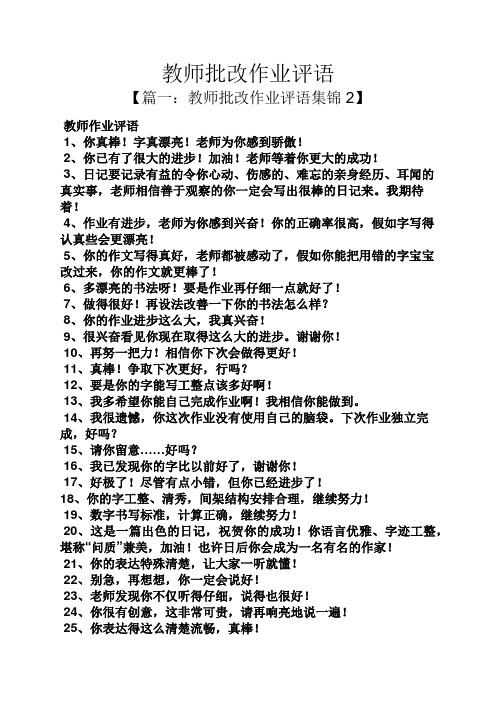 评语大全之教师批改作业评语