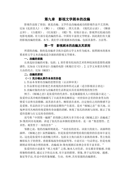 文学写作基础 第九章  影视文学剧本的改编