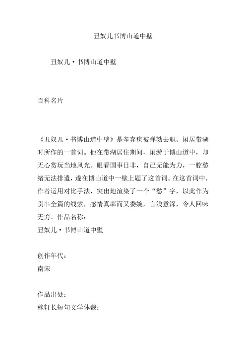 丑奴儿书博山道中壁