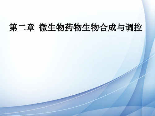第二章微生物药物生物合成与调控第一节02(发酵工艺学夏焕章第三版)资料