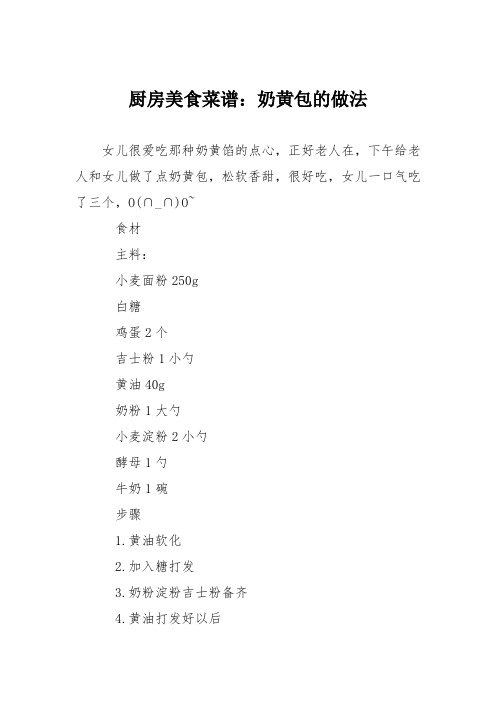 厨房美食菜谱：奶黄包的做法_0