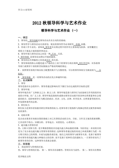 最新12年秋领导科学与艺术作业答案