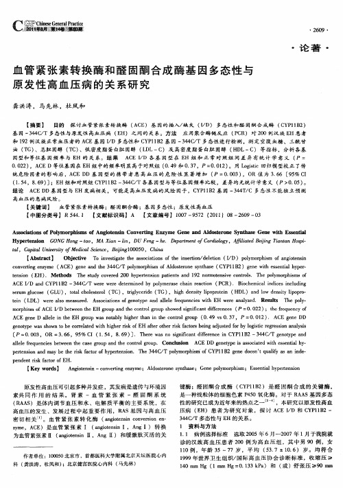 血管紧张素转换酶和醛固酮合成酶基因多态性与原发性高血压病的关系研究