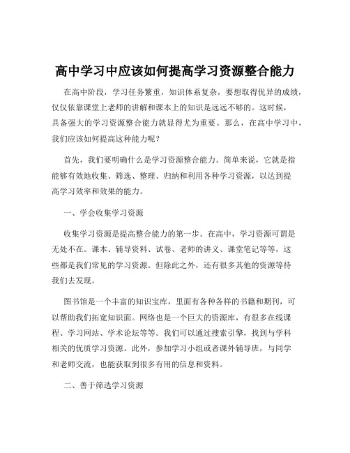 高中学习中应该如何提高学习资源整合能力