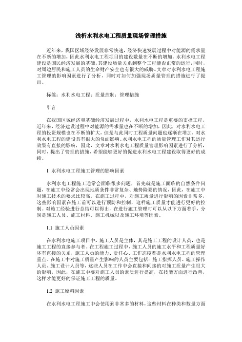 浅析水利水电工程质量现场管理措施