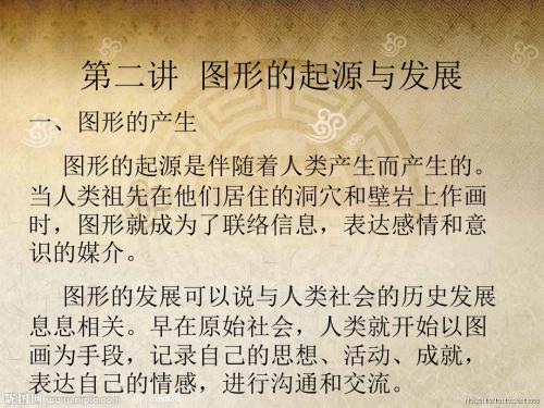 图形的起源与发展