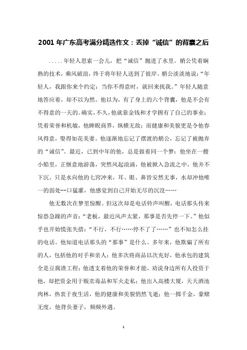 2001年广东高考满分精选作文：丢掉“诚信”的背囊之后
