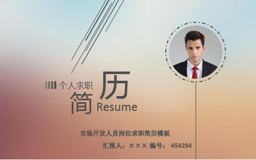 市场开发人员岗位求职简历模板【高端简约】