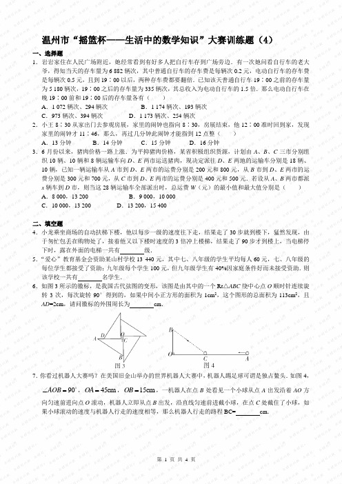 温州市“摇篮杯——生活中的数学知识”大赛(4)答案