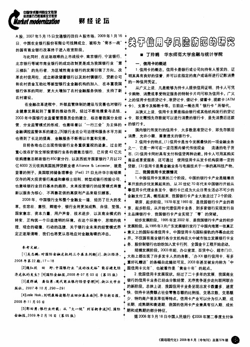 关于信用卡风险防范的研究