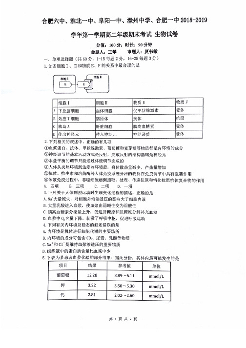 2018-2019合肥一、六中等五校高二生物期末联考试卷