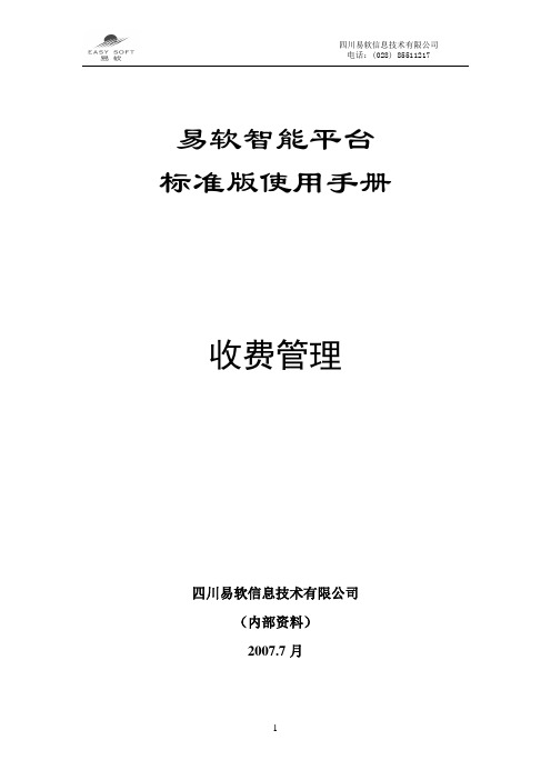 易软智能物业平台
